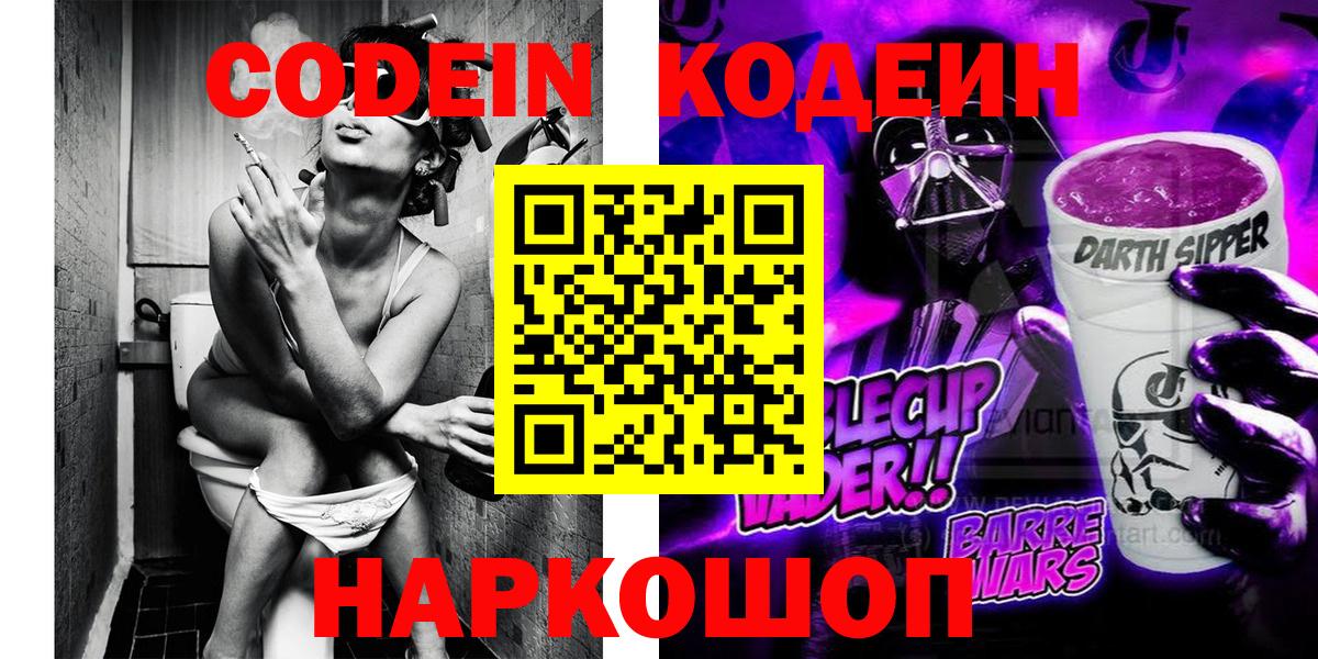 Кодеин Purple Drank Анжеро-Судженск