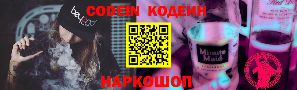 Анжеро-Судженск  Codein Purple Drank  Вход с VPN 
